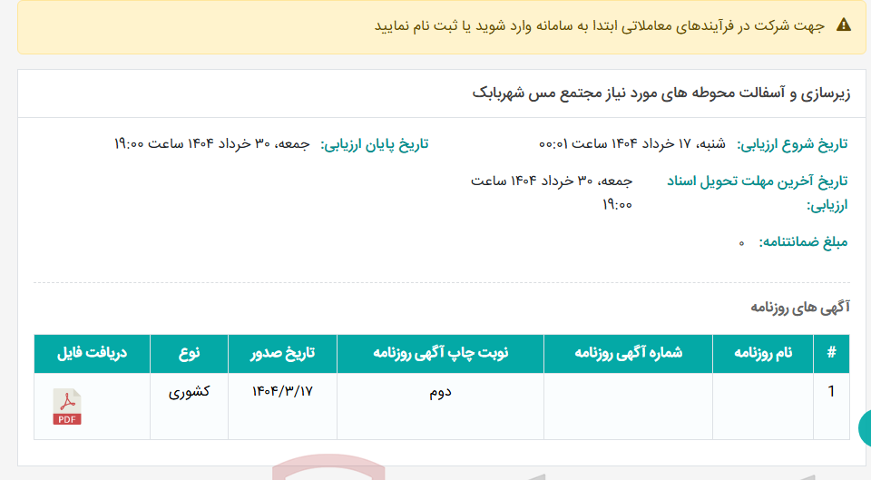 تصویر کوچک آگهی زیرسازی و آسفالت محوطه های مورد نیاز مجتمع مس شهربابک