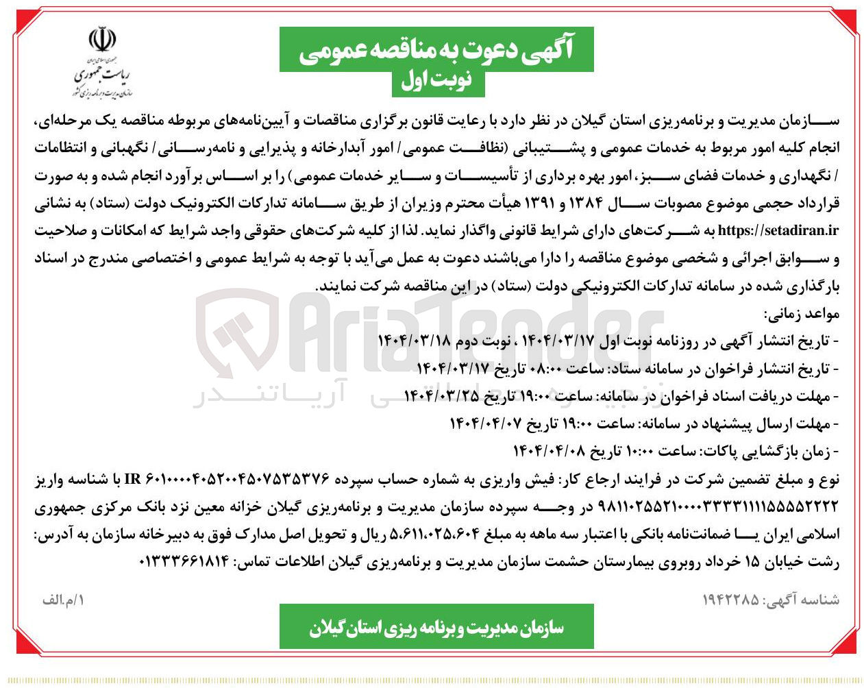 تصویر کوچک آگهی انجام کلیه امور مربوط به خدمات عمومی و پشتیبانی نظافت عمومی امور آبدارخانه و پذیرایی و نامه / رسانی نگهبانی و انتظامات نگهداری و خدمات فضای سبز امور بهره برداری از تأسیسات و سایر خدمات عمومی