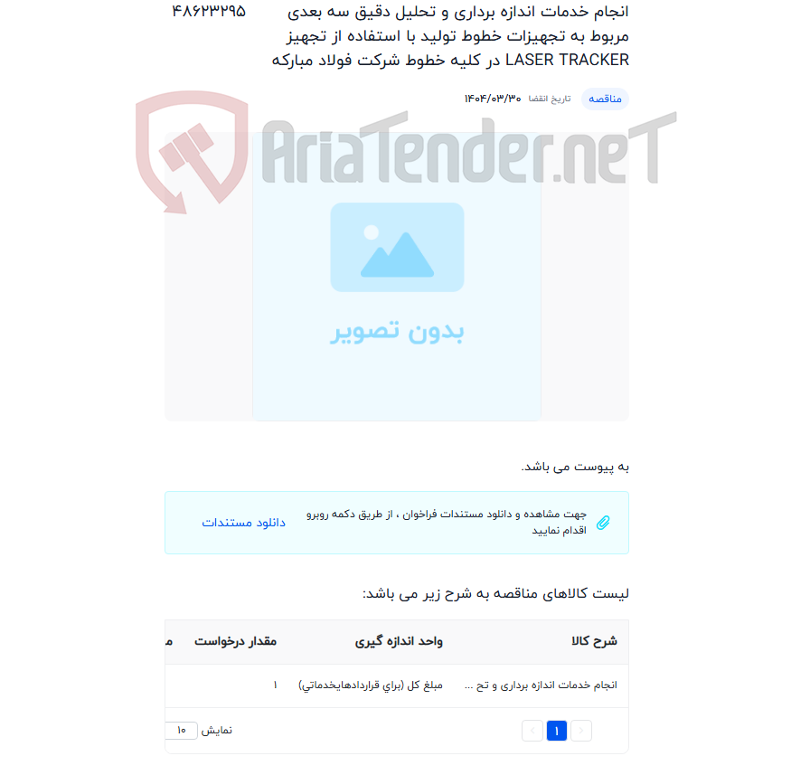 تصویر کوچک آگهی انجام خدمات اندازه برداری و تحلیل دقیق سه بعدی مربوط به تجهیزات خطوط تولید با استفاده از تجهیز LASER TRACKER در کلیه خطوط شرکت فولاد مبارکه