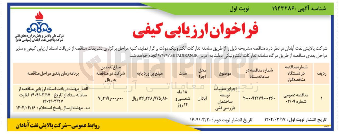 تصویر کوچک آگهی اجرای عملیات توسعه ساختمان بازرسی فنی 