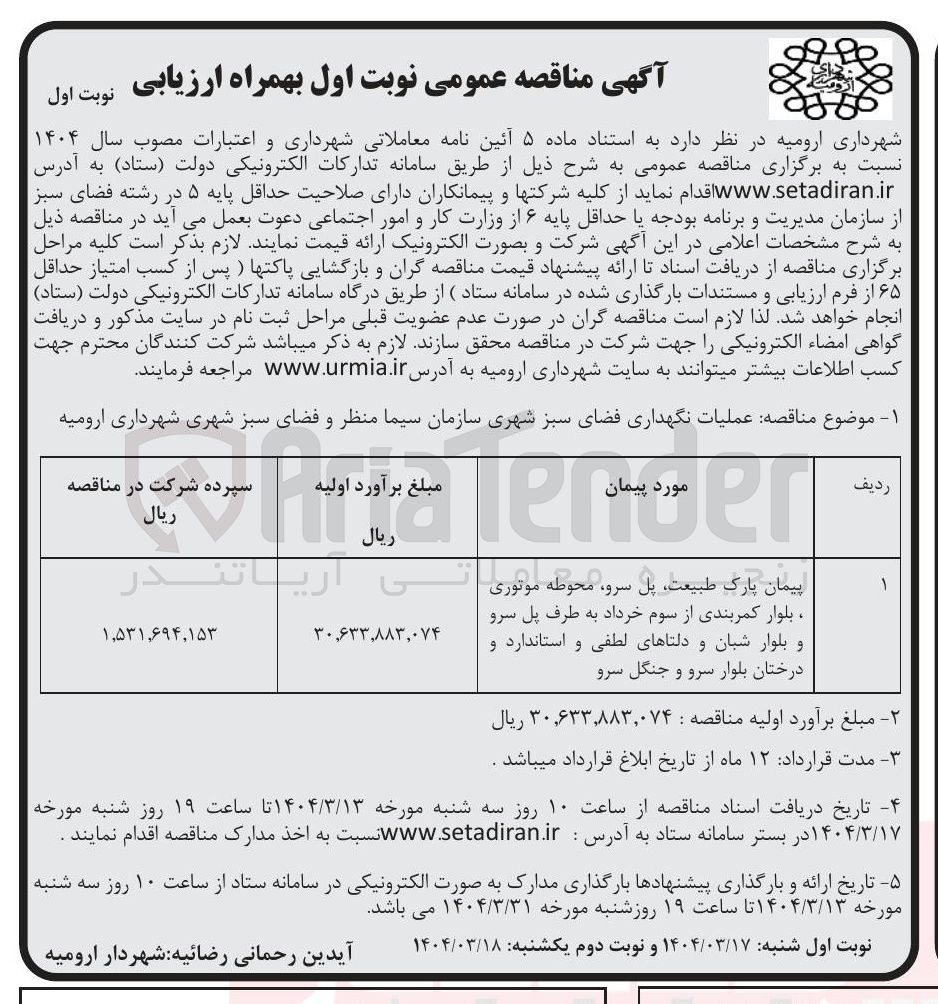 تصویر کوچک آگهی عملیات نگهداری فضای سبز شهری
