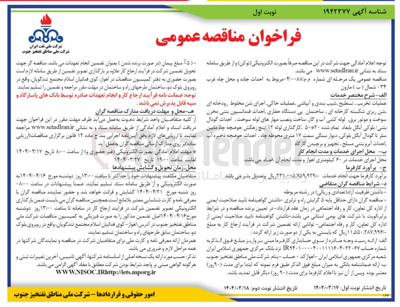 تصویر کوچک آگهی احداث جاده و محل چاه غرب ۳۴ شمال ( ب ) مارون 