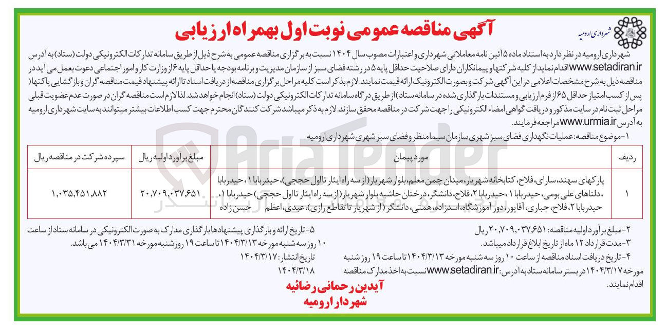 تصویر کوچک آگهی عملیات نگهداری فضای سبز شهری