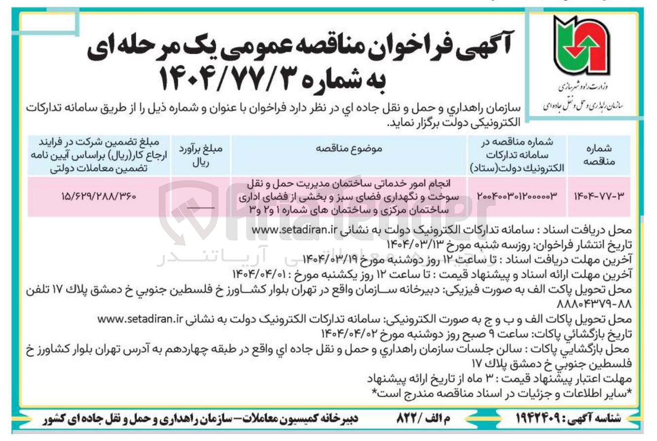 تصویر کوچک آگهی انجام امور خدماتی ساختمان مدیریت حمل و نقل سوخت و نگهداری فضای سبز و بخشی از فضای اداری