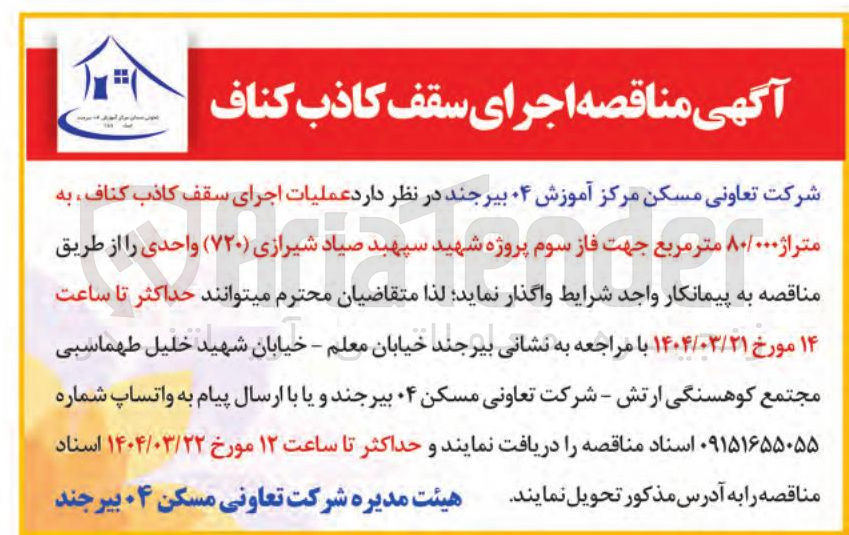 تصویر کوچک آگهی عملیات اجرای سقف کاذب کناف ، به متراژ ۸۰/۰۰۰ متر مربع