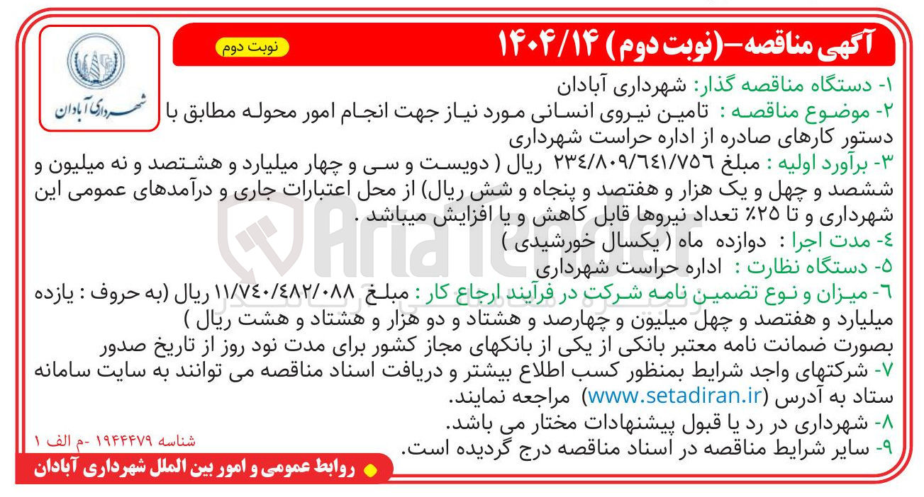 تصویر کوچک آگهی تامین نیروی انسانی مورد نیاز جهت انجام امور محوله