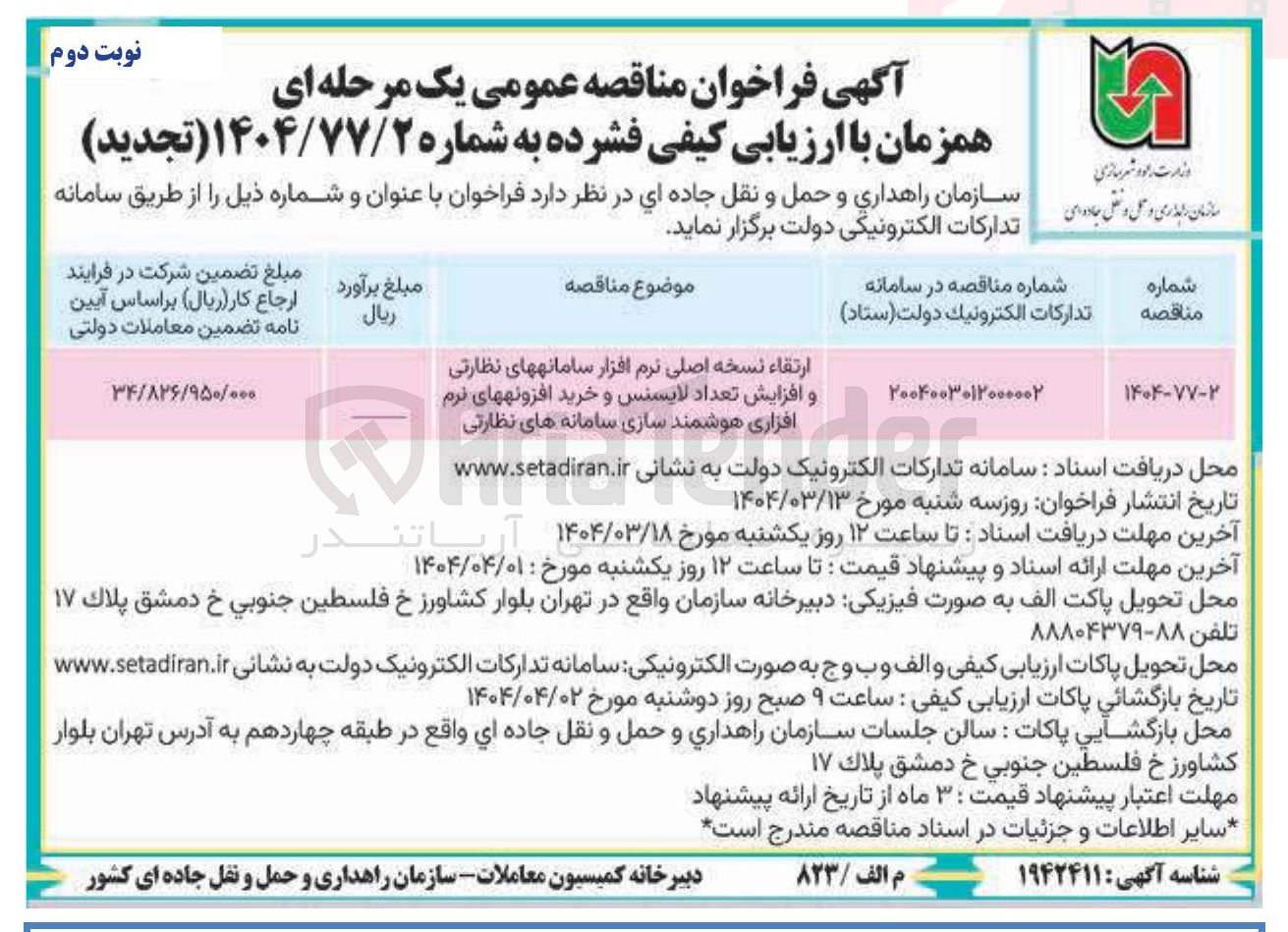 تصویر کوچک آگهی ارتقاء نسخه اصلی نرم افزار سامانه های نظارتی و افزایش تعداد لایسنس و خرید افزونه های نرم افزاری هوشمند سازی سامانه های نظارتی