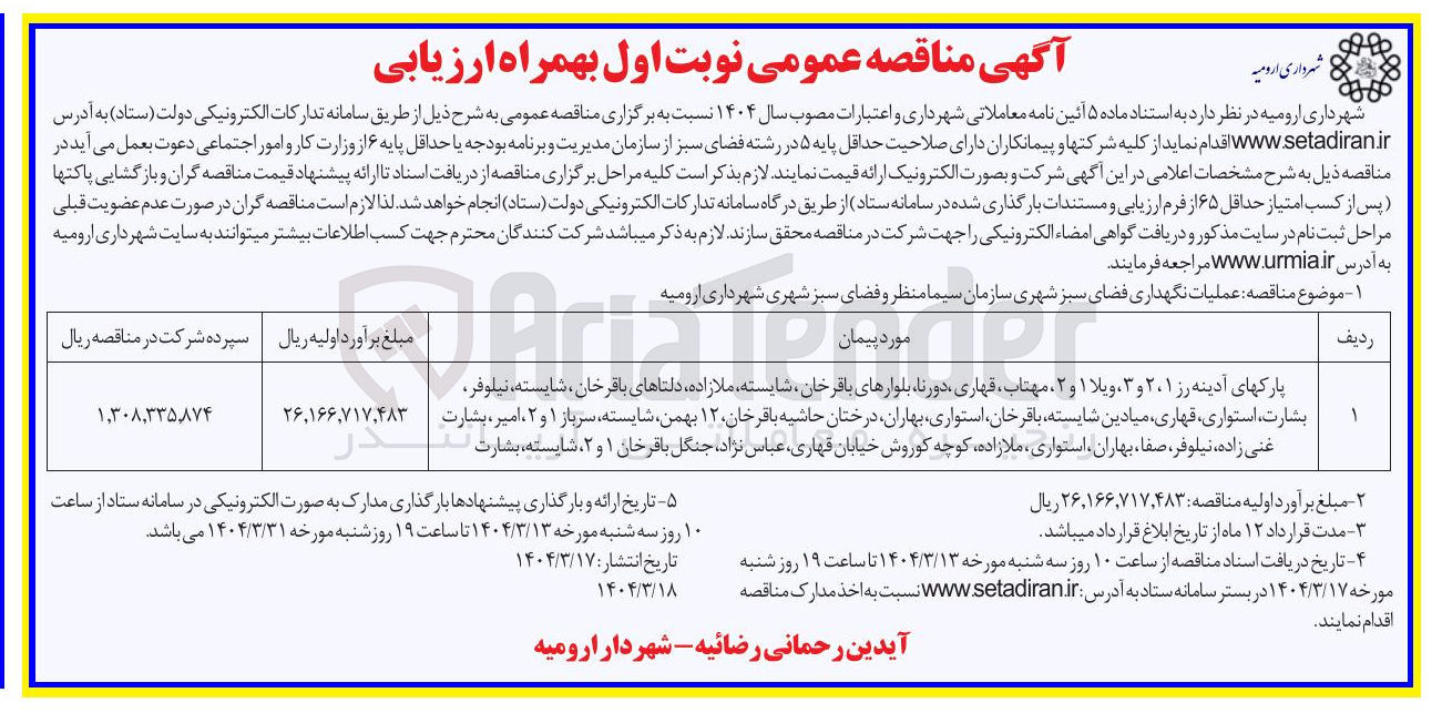 تصویر کوچک آگهی عملیات نگهداری فضای سبز شهری