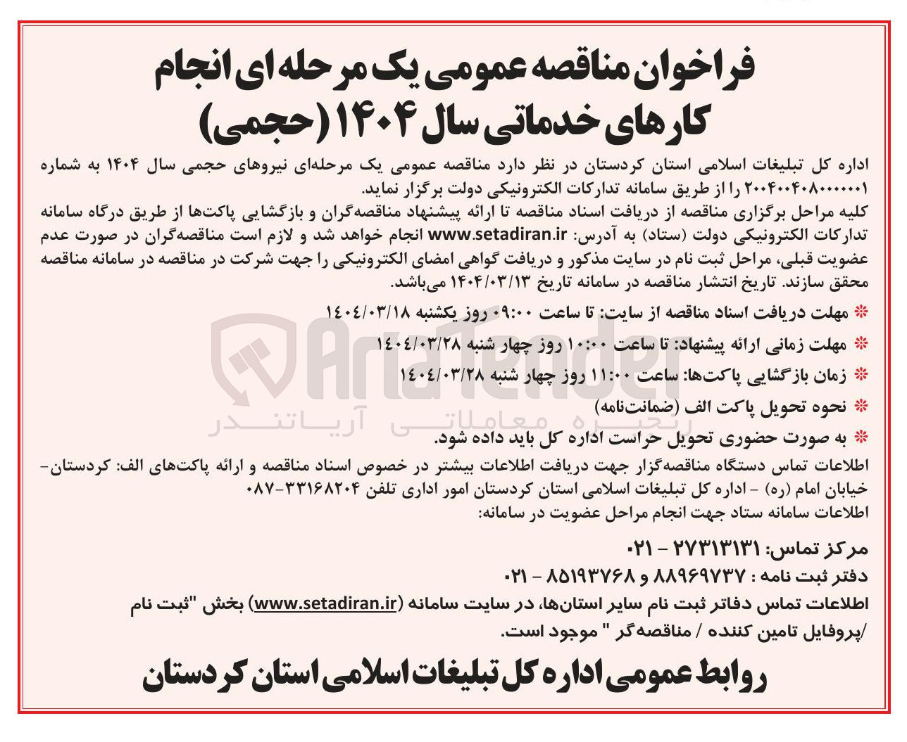 تصویر کوچک آگهی کارهای خدماتی (نیروی حجمی)