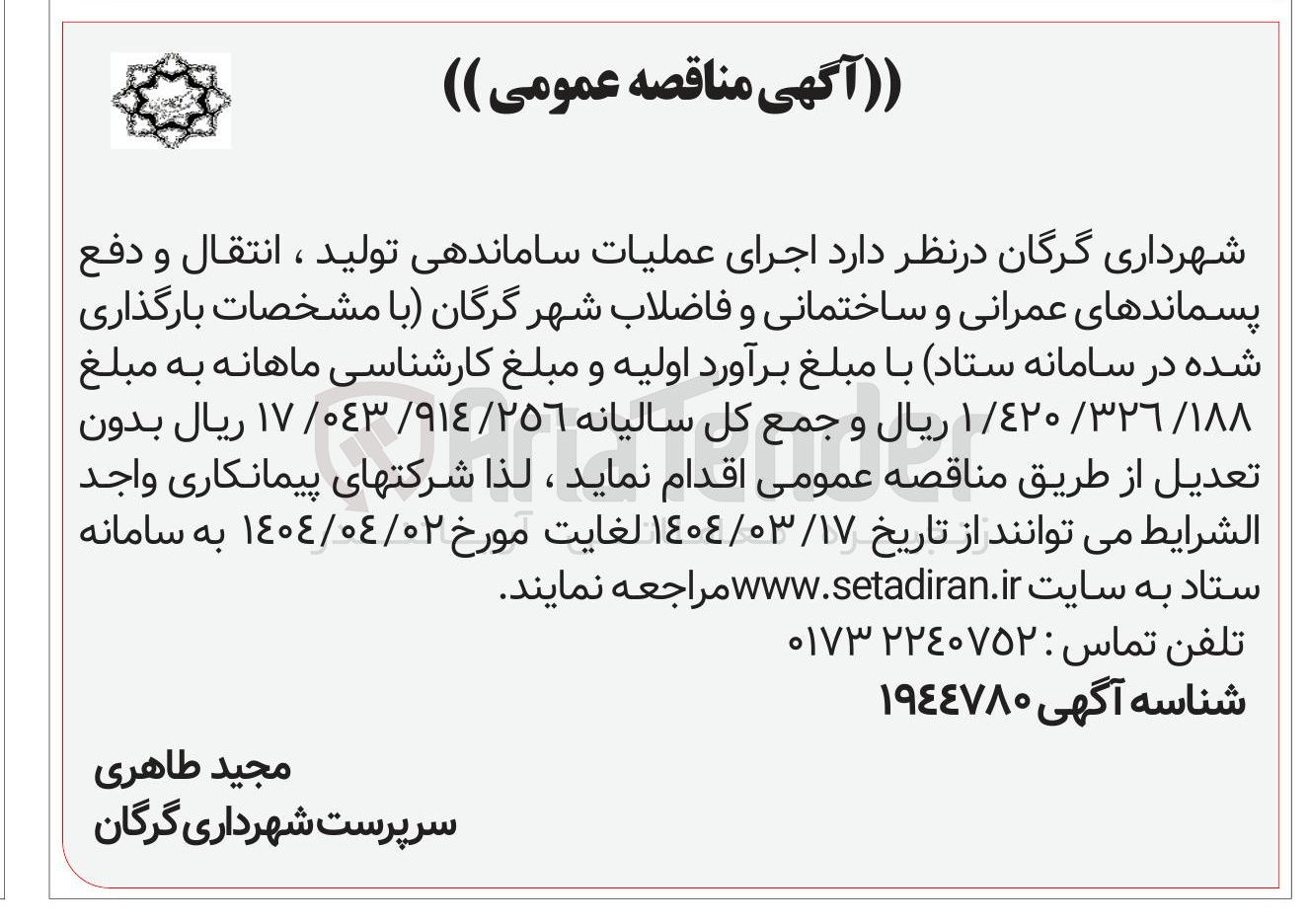 تصویر کوچک آگهی  اجرای عملیات ساماندهی تولید ، انتقال و دفع پسماندهای عمرانی و ساختمانی و فاضلاب شهر 