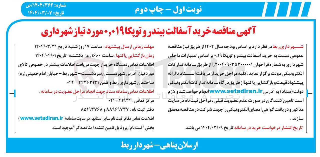 تصویر کوچک آگهی خرید آسفالت بیندر و توپکا 0.019