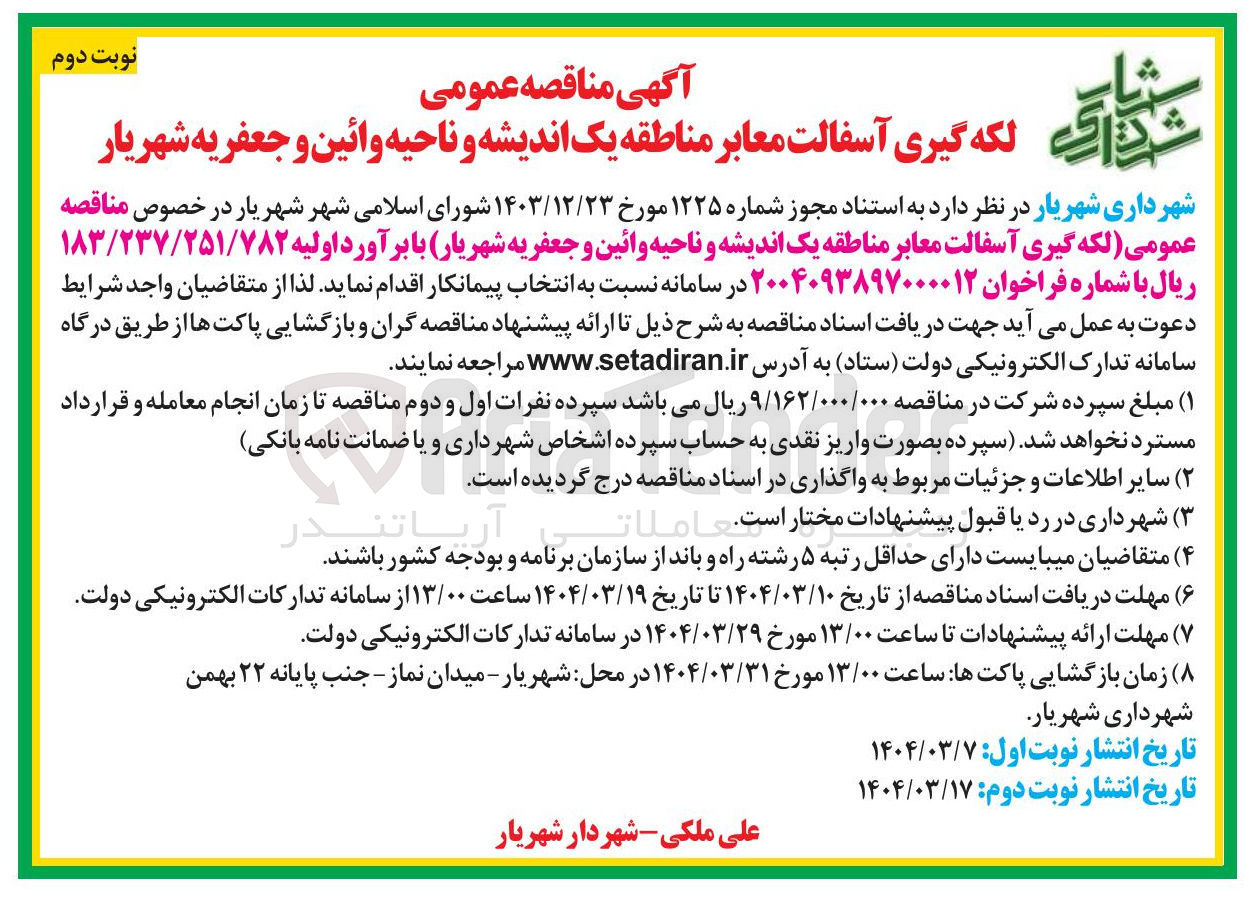 تصویر کوچک آگهی لکه گیری آسفالت معابر 