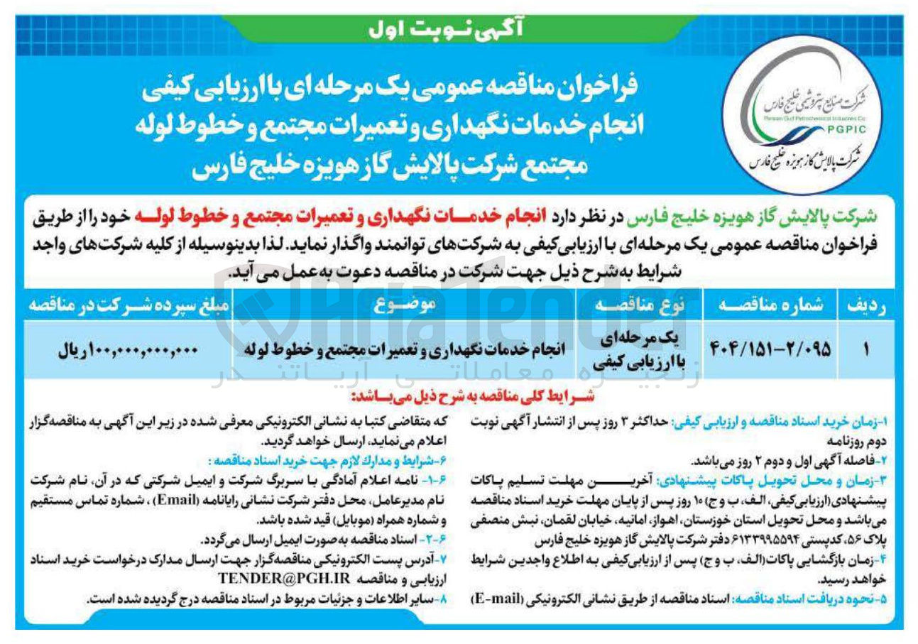 تصویر کوچک آگهی انجام خدمات نگهداری و تعمیرات مجتمع و خطوط لوله