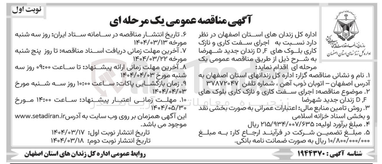 تصویر کوچک آگهی  اجرای سف سفت کاری و نازک کاری بلوک های D،F زندان 