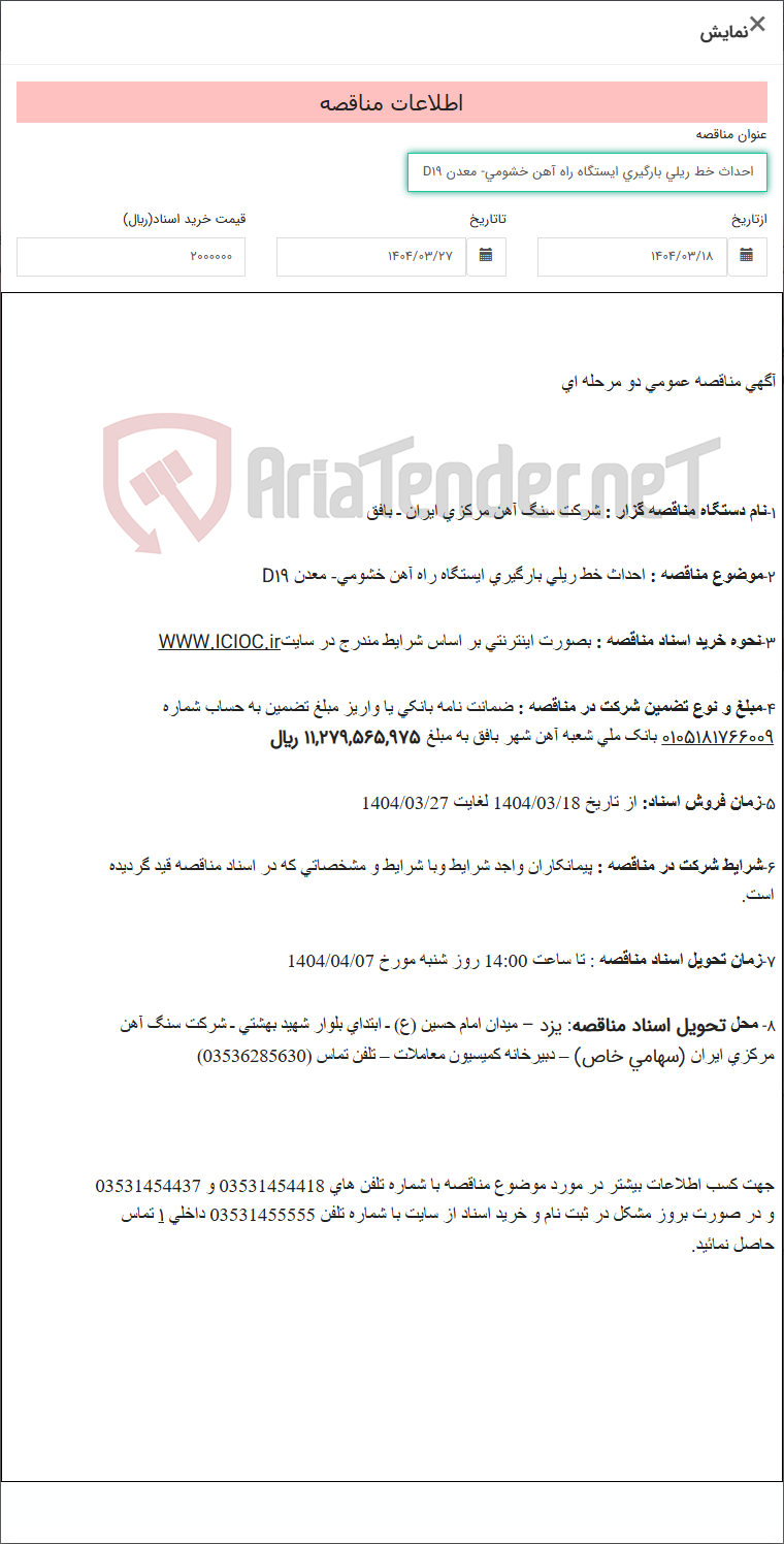 تصویر کوچک آگهی احداث خط ریلی بارگیری ایستگاه راه آهن خشومی- معدن D19