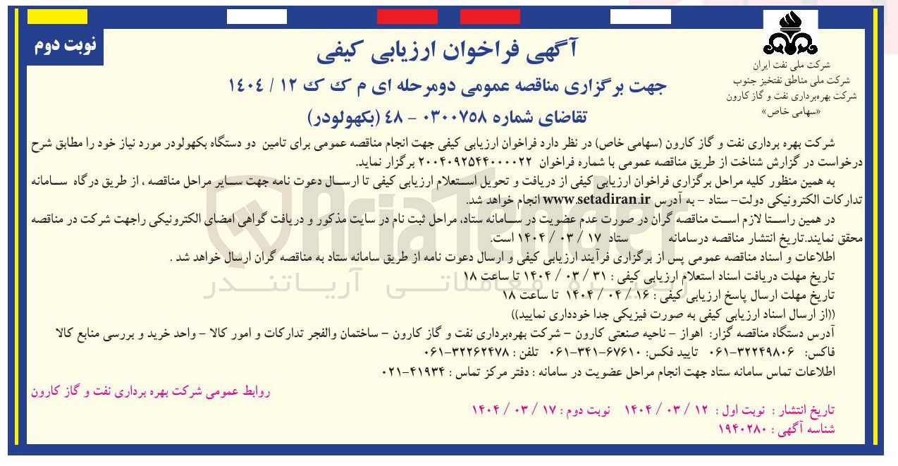 تصویر کوچک آگهی تامین دو دستگاه بکهولودر