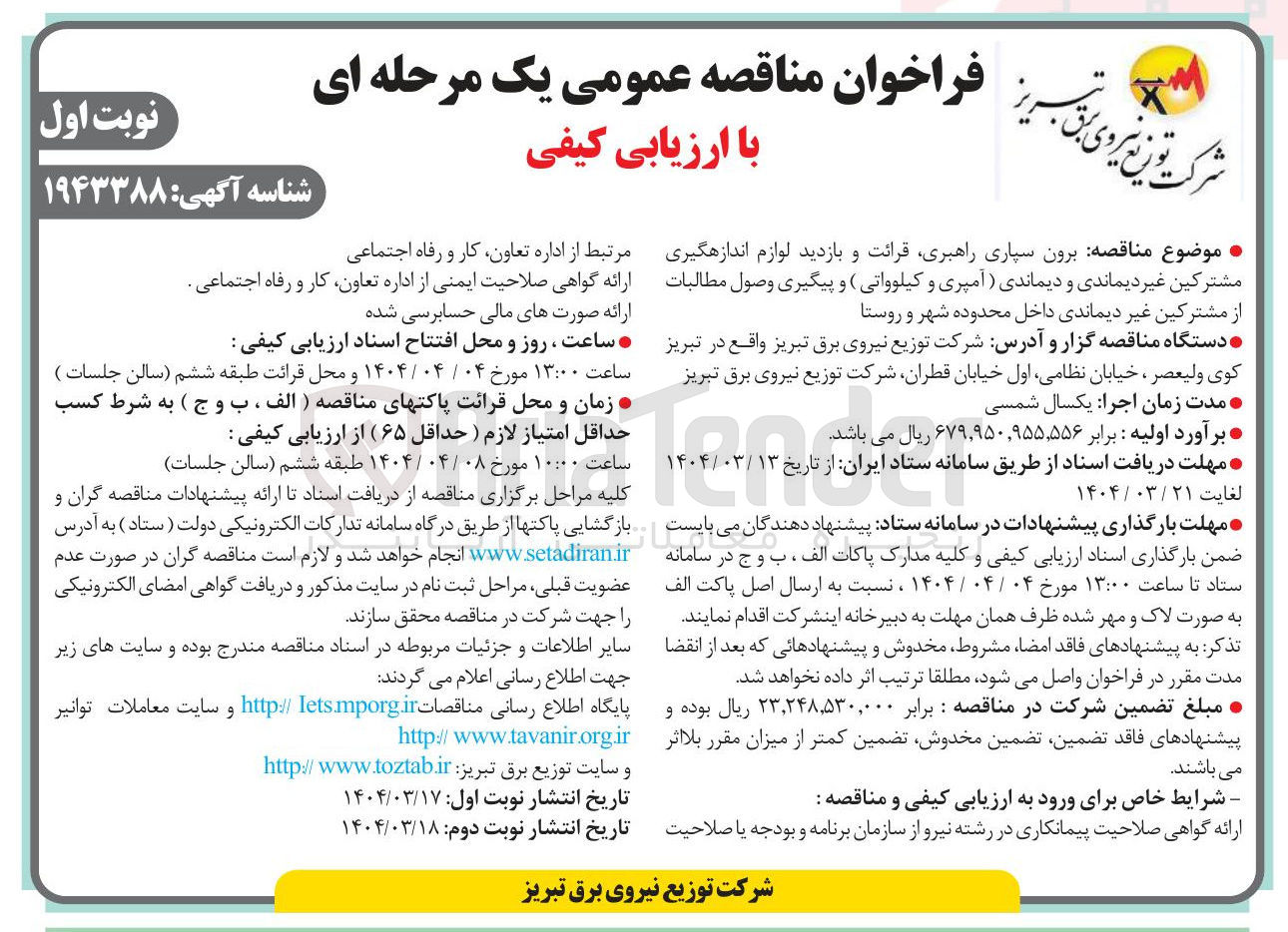 تصویر کوچک آگهی برون سپاری راهبری قرائت و بازدید لوازم اندازهگیری مشترکین غیر دیماندی و دیماندی (آمپری و کیلوواتی ) و پیگیری وصول مطالبات از مشترکین غیر دیماندی داخل محدوده شهر و روستا 
