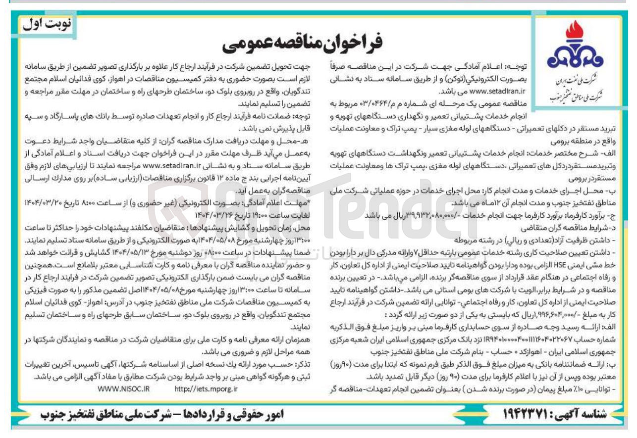 تصویر کوچک آگهی انجام خدمات پشتیبانی تعمیر و نگهداری دستگاههای تهویه و تبرید مستقر در دکلهای تعمیراتی - دستگاههای لوله مغزی سیار - پمپ تراک و معاونت عملیات