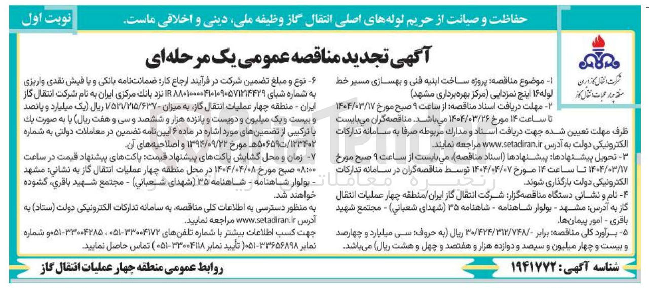 تصویر کوچک آگهی ساخت ابنیه فنی و بهسازی مسیر خط لوله ۱۶ اینچ نمزدایی مرکز بهره برداری مشهد 
