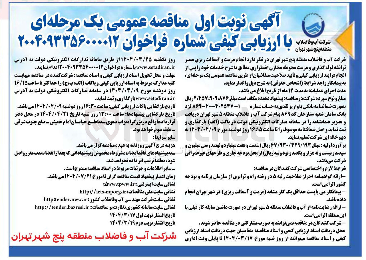 تصویر کوچک آگهی انجام مرمت و آسفالت ریزی مسیر ترانشه لوله گذاری و مرمت محوطه مخازن اضطراری