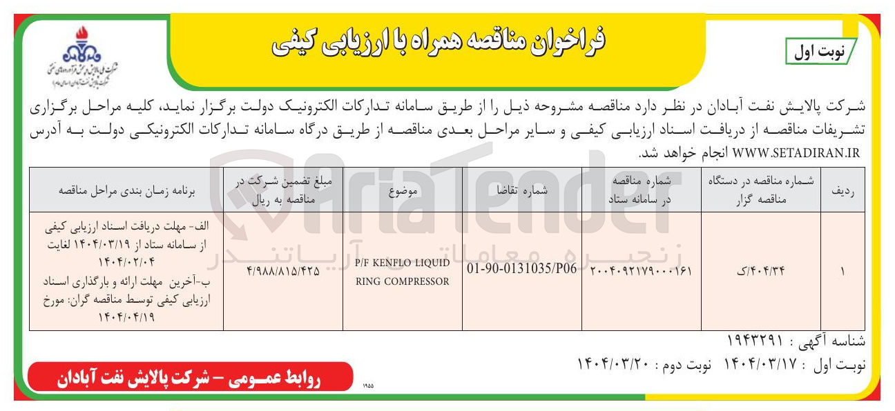 تصویر کوچک آگهی LIQUID KENFLO P/F COMPRESSOR RING