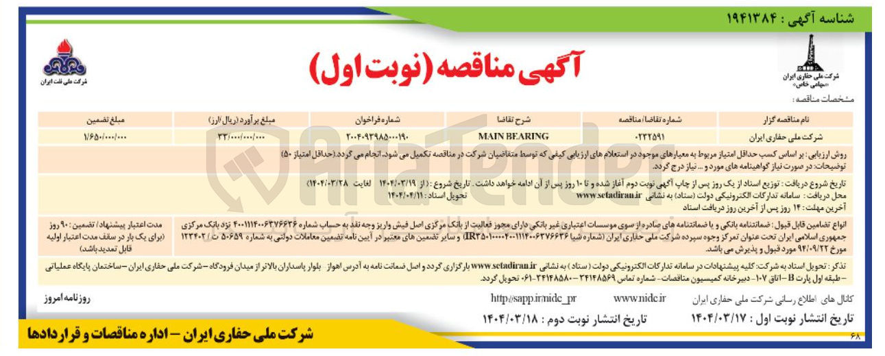 تصویر کوچک آگهی BEARING MAIN