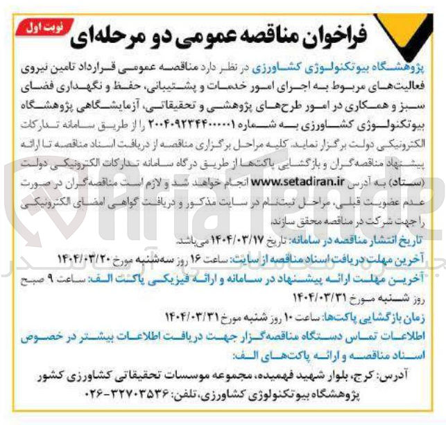 تصویر کوچک آگهی تامین نیروی فعالیت های مربوط به اجرای امور خدمات و پشتیبانی