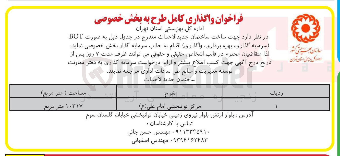 تصویر کوچک آگهی ساخت ساختمان جدید الاحداث مرکز توانبخشی امام علی ( ع )  به صورت BOT