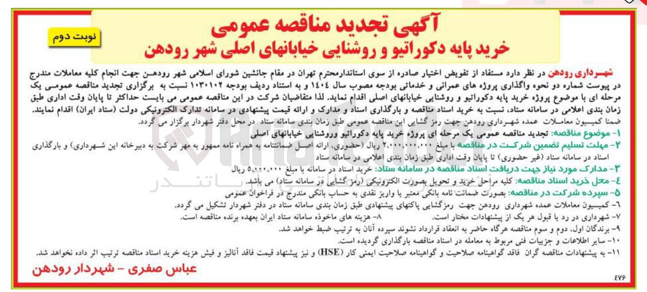 تصویر کوچک آگهی  خرید پایه دکوراتیو و روشنایی خیابانهای اصلی