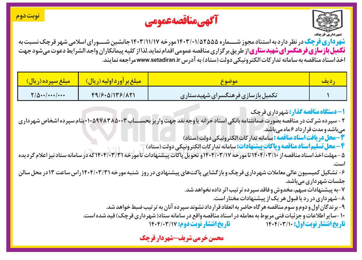 تصویر کوچک آگهی تکمیل بازسازی فرهنگسرای شهید ستاری