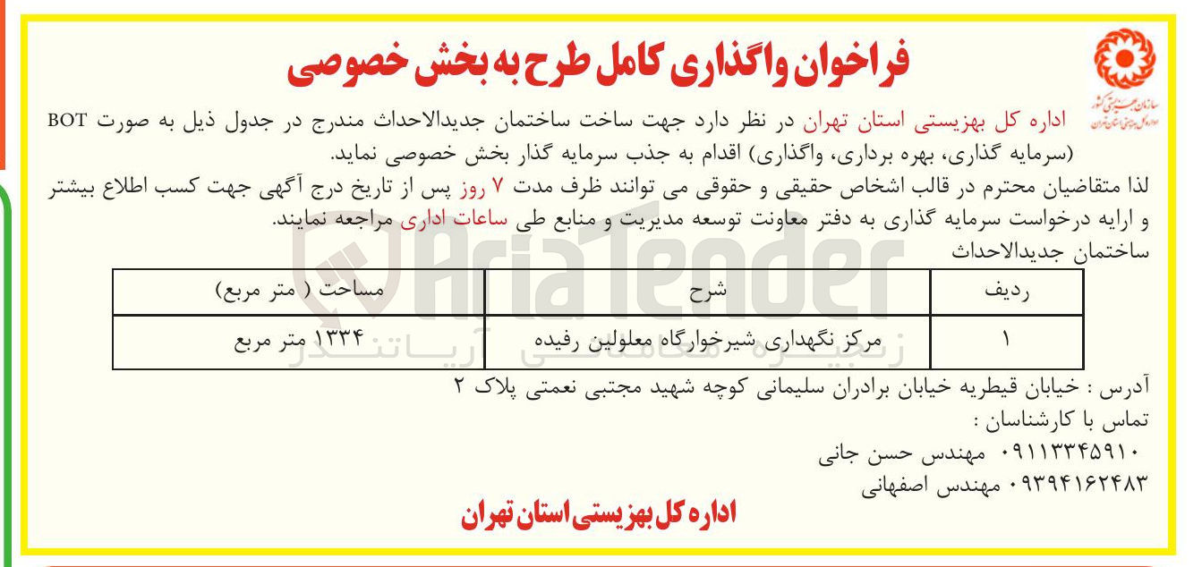 تصویر کوچک آگهی ساخت ساختمان جدید الاحداث مرکز نگهداری شیرخوارگاه معلولین رفیده به صورت BOT