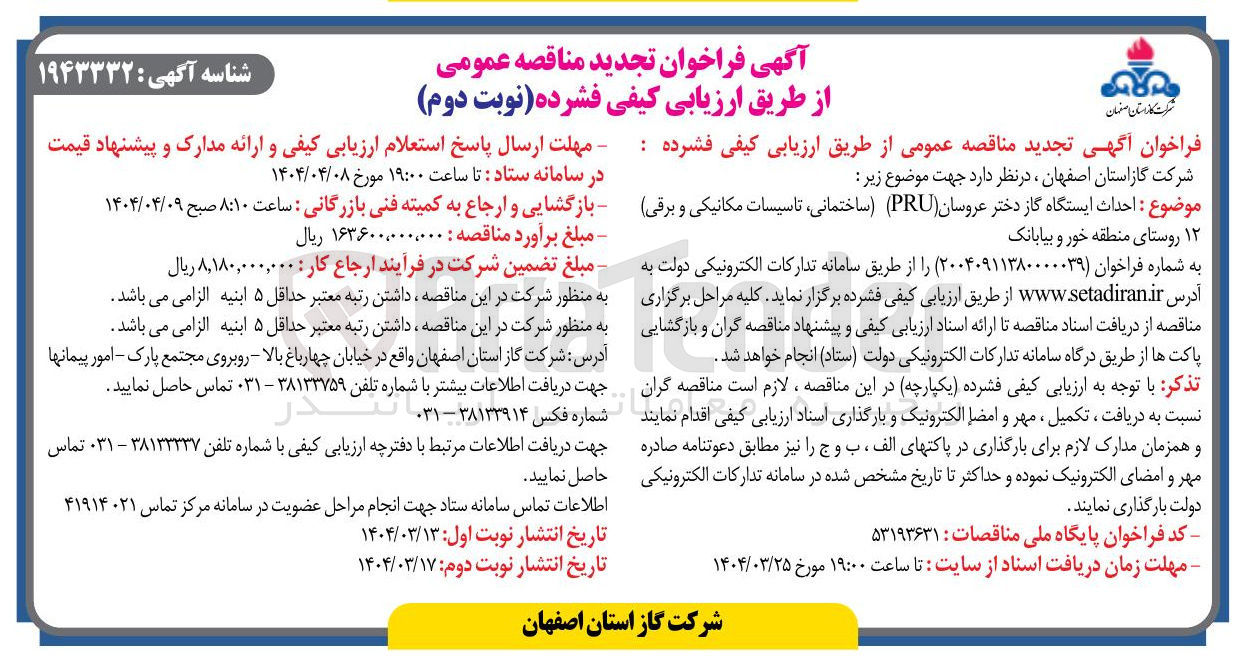 تصویر کوچک آگهی  احداث ایستگاه گاز دختر عروسان