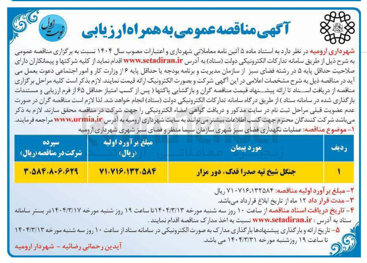 تصویر کوچک آگهی عملیات نگهداری فضای سبز شهری