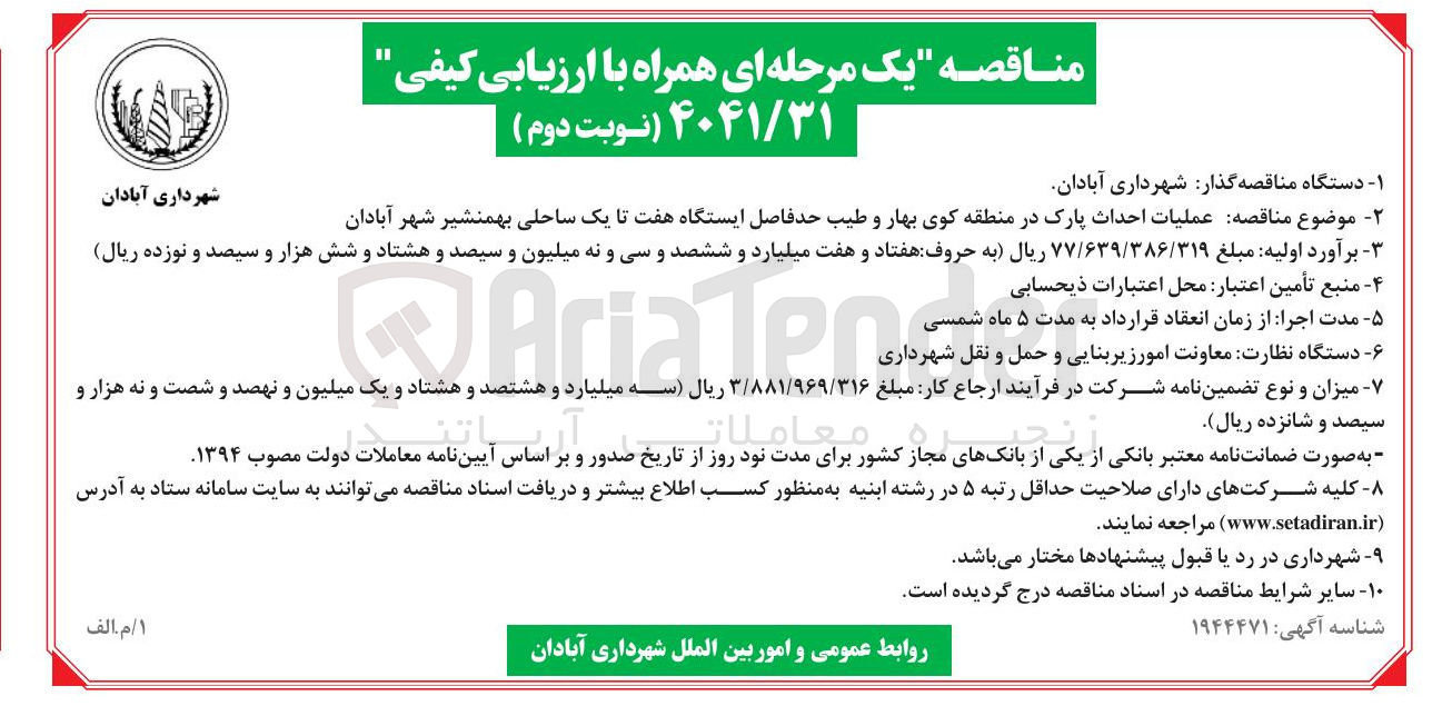 تصویر کوچک آگهی عملیات احداث پارک 