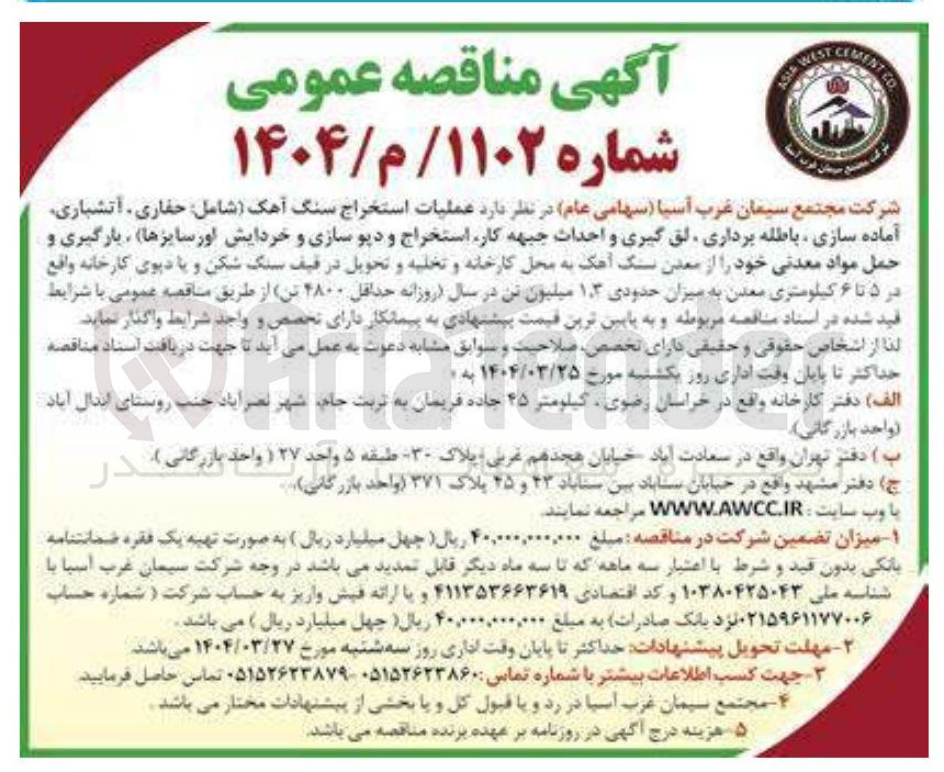 تصویر کوچک آگهی عملیات استخراج سنگ آهک ( شامل حفاری آتشباری آماده سازی باطله برداری ، لق گیری و احداث جبهه کار استخراج و دیو سازی و خردایش اور سایزها ، بارگیری و حمل مواد معدنی خود 
