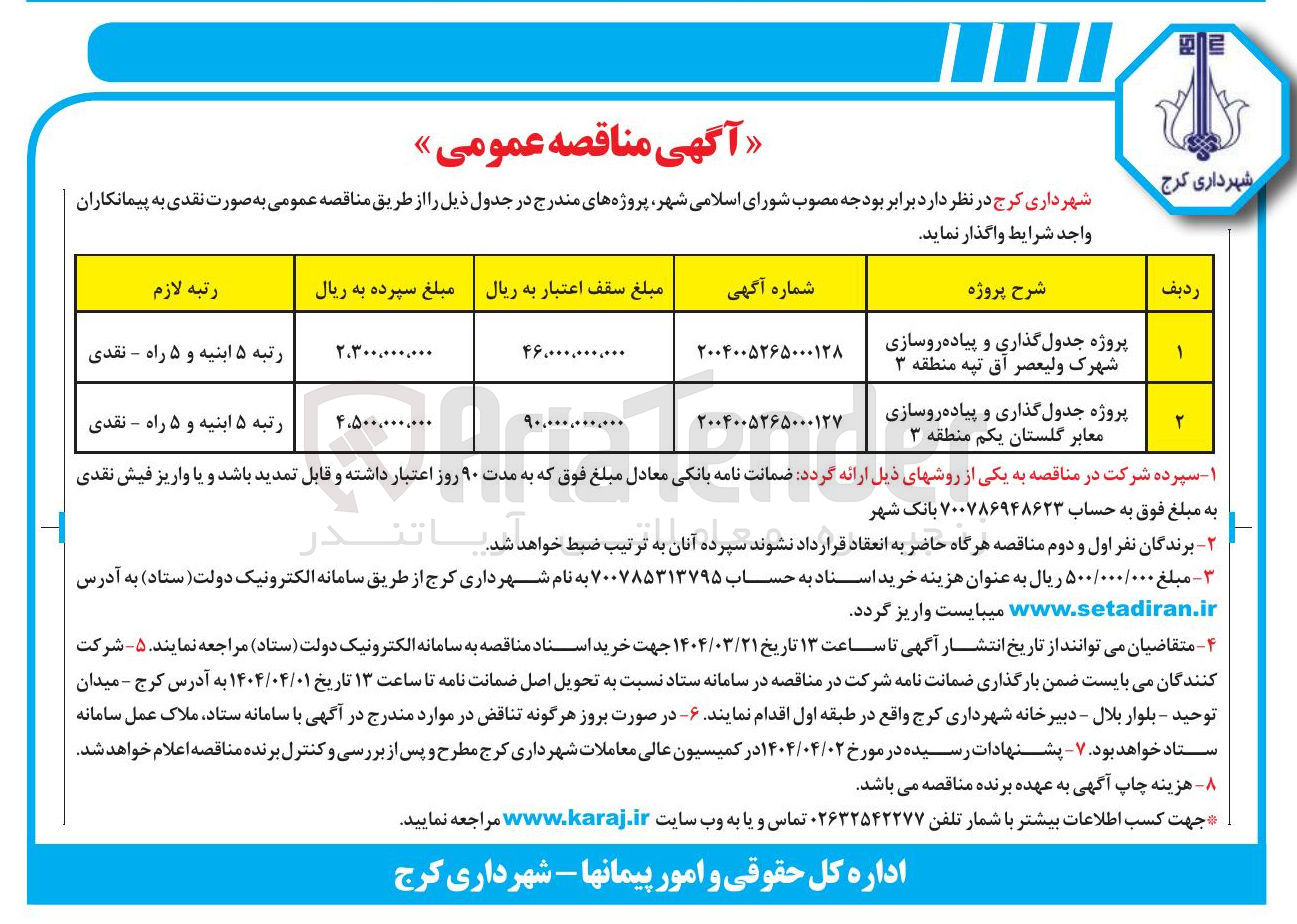تصویر کوچک آگهی پروژه جدول گذاری و پیاده روسازی معابر