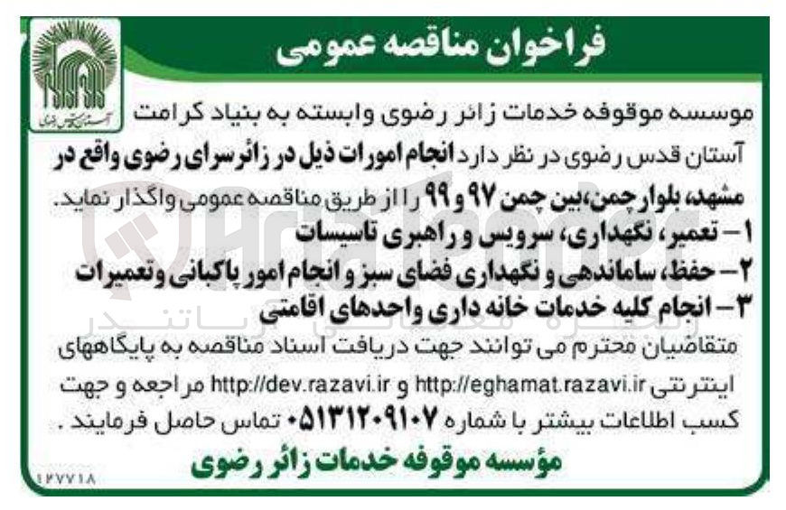 تصویر کوچک آگهی تعمیر ، نگهداری سرویس و راهبری تاسیسات
