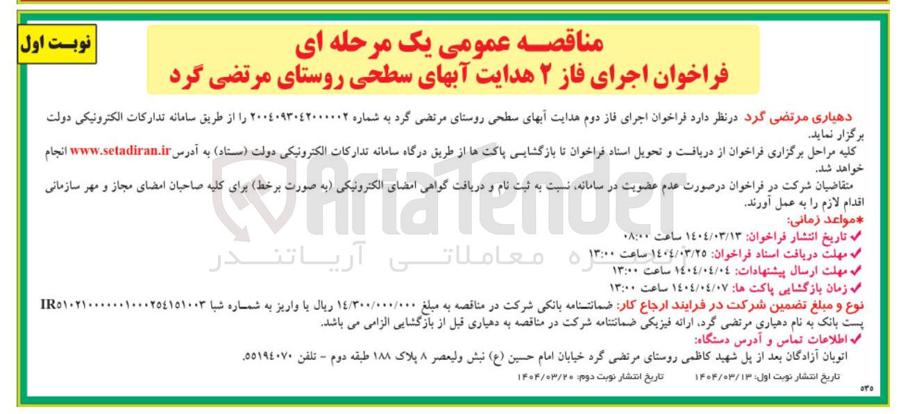 تصویر کوچک آگهی اجرای فاز ۲ هدایت آبهای