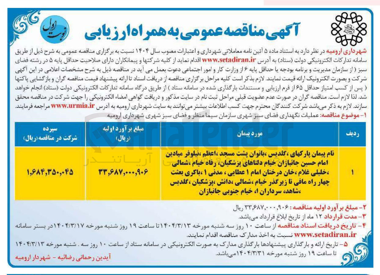 تصویر کوچک آگهی عملیات نگهداری فضای سبز شهری 