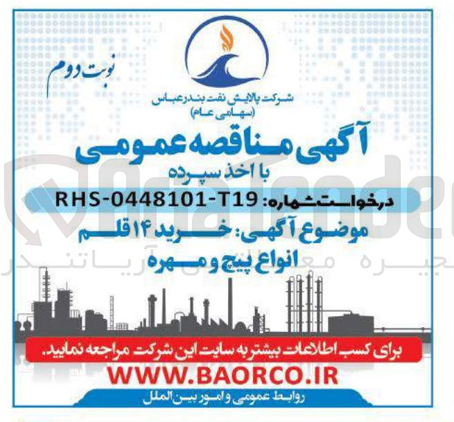 تصویر کوچک آگهی خرید ۱۴ قلم جيره مع انواع پیچ و مهره ریا 
تند 