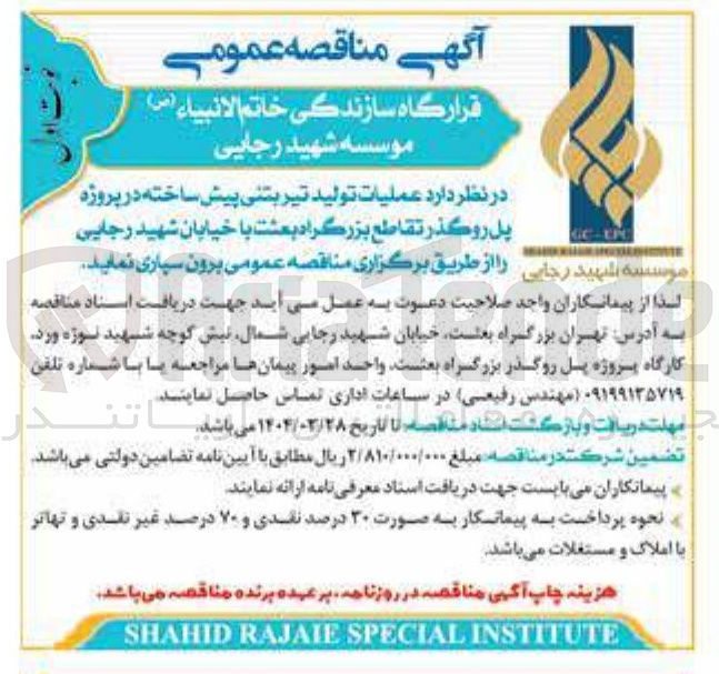 تصویر کوچک آگهی عملیات تولید تیر بتنی پیش ساخته در پروژه پل روگذر تقاطع بزرگراه بعثت با خیابان شهید رجایی