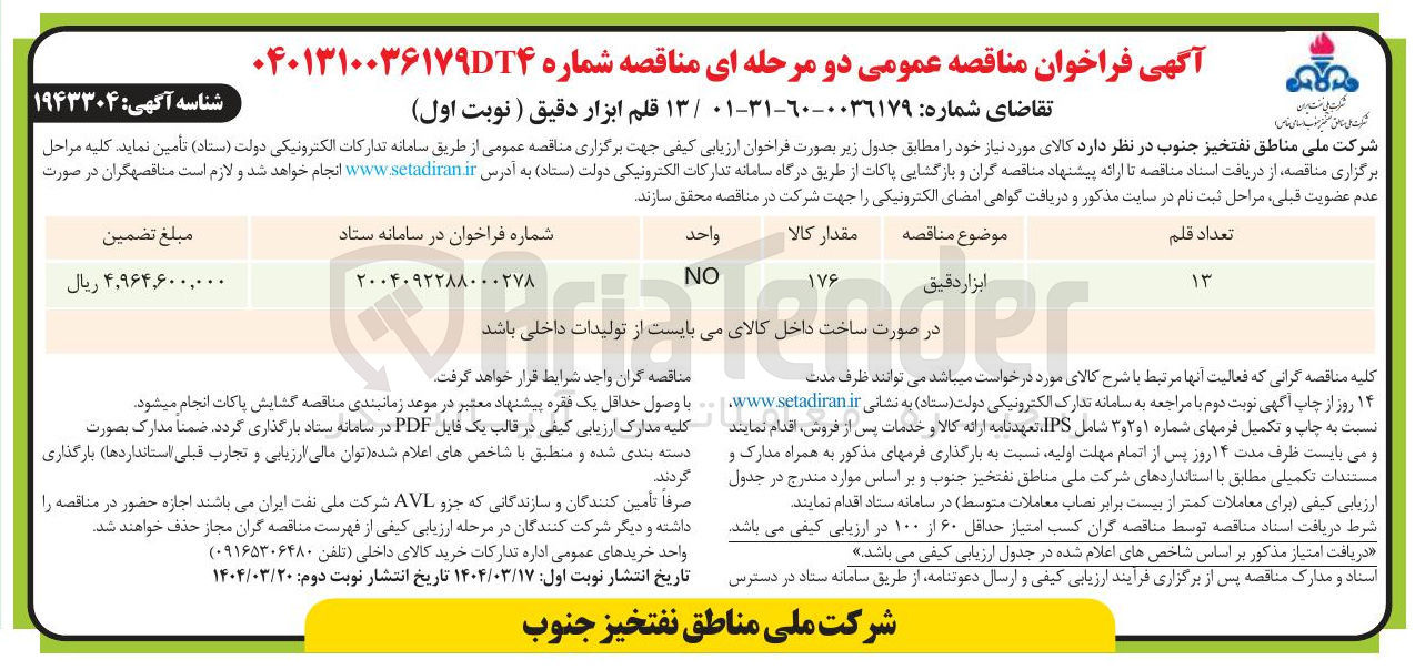 تصویر کوچک آگهی تامین 13 قلم ابزار دقیق