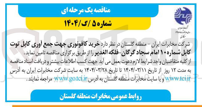 تصویر کوچک آگهی خرید کافونوری جهت جمع آوری کابل توت کابل شماره ۱۰ 