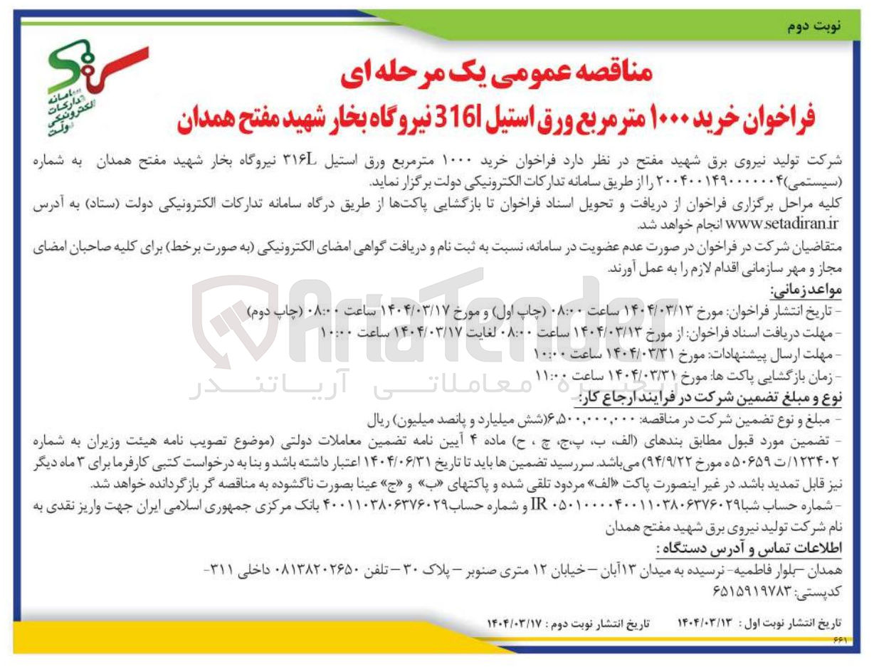تصویر کوچک آگهی خرید ۱۰۰۰ متر مربع ورق استیل ۳۱۶ 