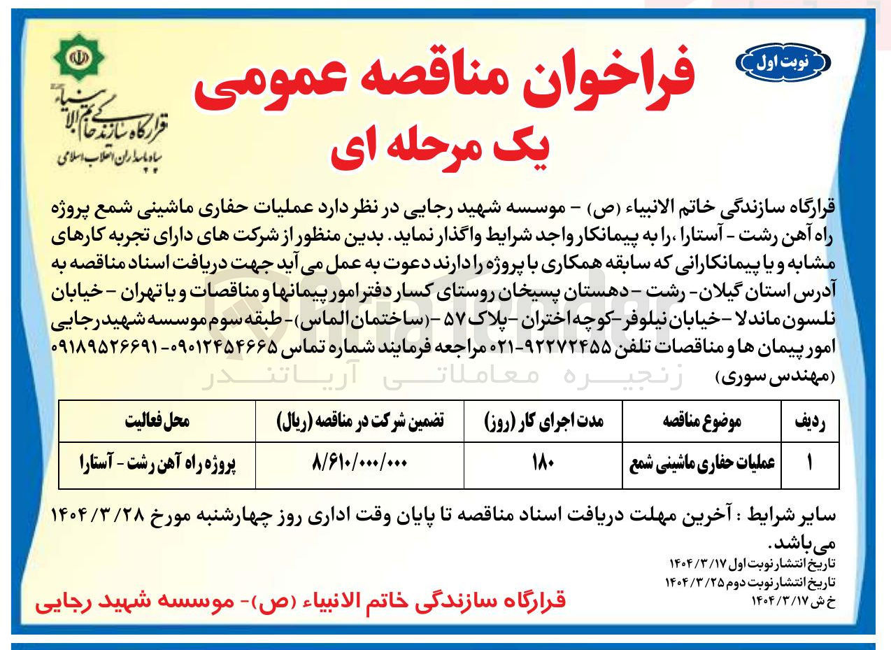 تصویر کوچک آگهی عملیات حفاری ماشینی شمع 
