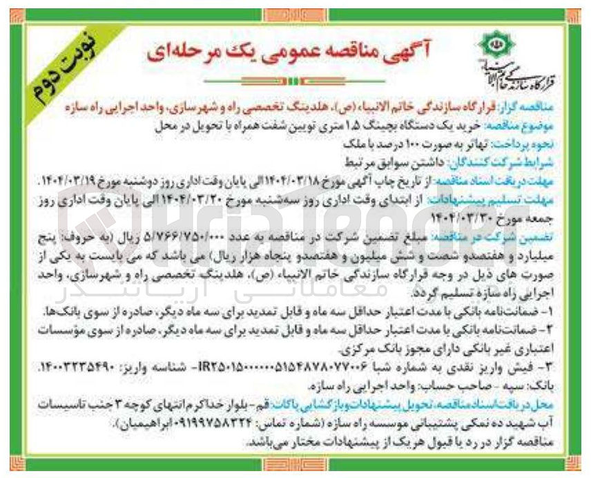 تصویر کوچک آگهی خرید یک دستگاه بچینگ ۱۵ متری تویین شفت همراه با تحویل در محل