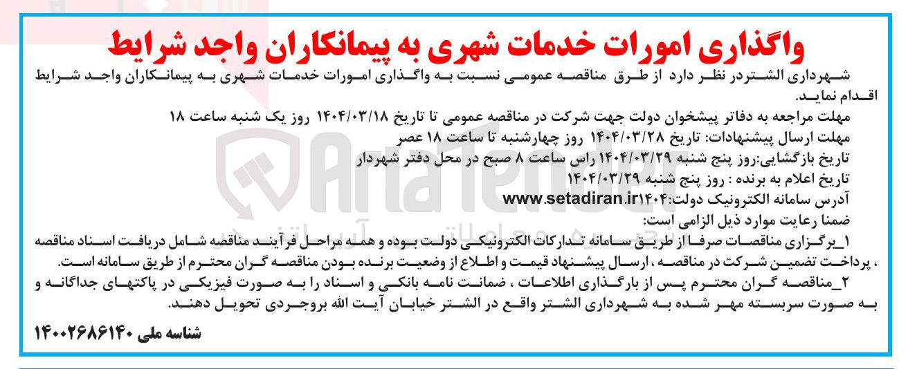 تصویر کوچک آگهی واگذاری امورات خدمات شهری