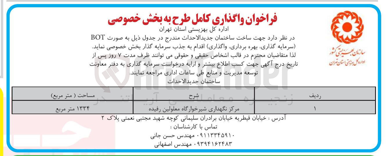 تصویر کوچک آگهی ساخت ساختمان جدید الاحداث مرکز نگهداری شیرخوارگاه معلولین رفیده به صورتBOT