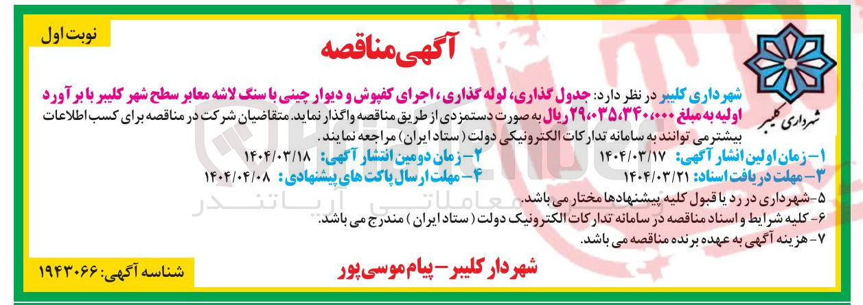 تصویر کوچک آگهی  جدول گذاری لوله گذاری اجرای کفپوش و دیوار چینی با سنگ لاشه معابر سطح شهر