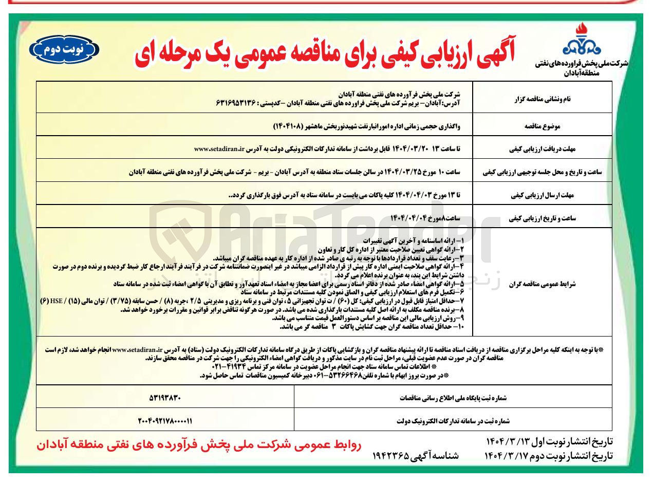 تصویر کوچک آگهی واگذاری حجمی زمانی اداره امور انبار نفت شهید نور بخش ماهشهر ( ۱۴۰۴۱۰۸ ) 